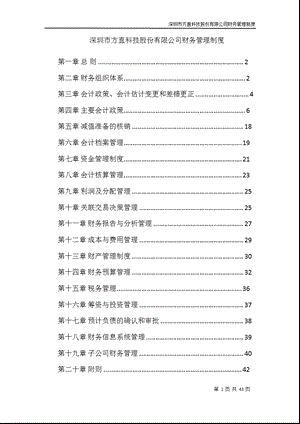 方直科技：财务管理制度（4月） .ppt