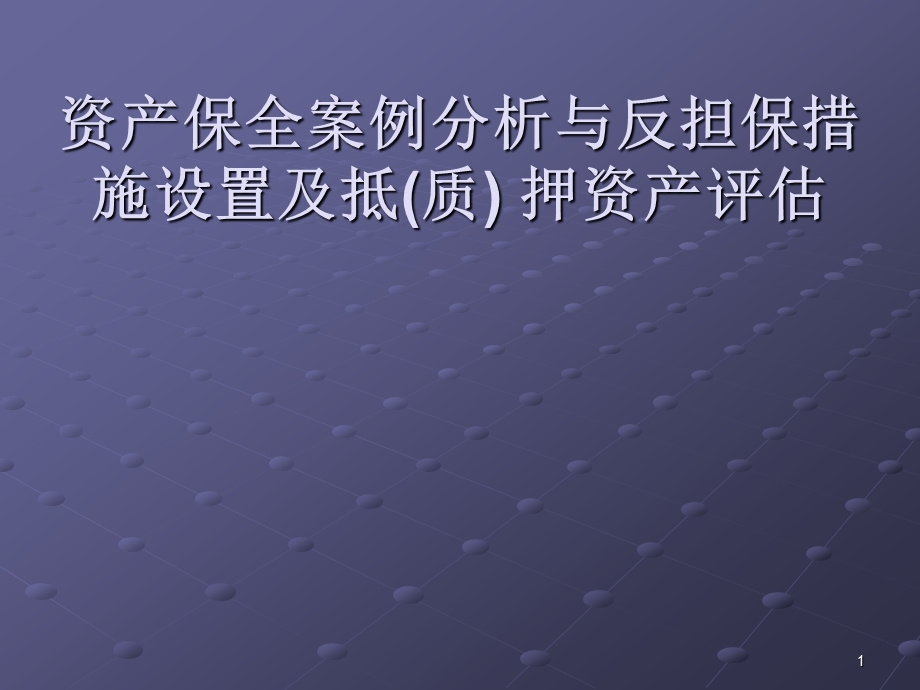 资产保全案例分析与反担保措施设置及抵(质) 押资产评估.ppt_第1页