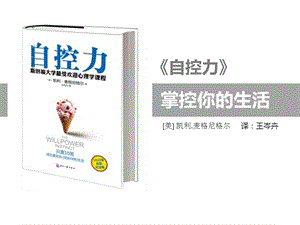 《自控力》斯坦福大学最受欢迎的心理学课程.ppt