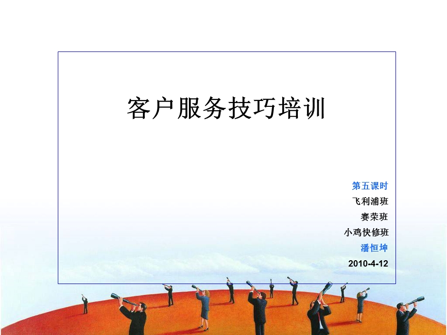 金牌服务技巧培训第五讲100405.ppt_第1页