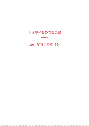 600692亚通股份第三季度季报.ppt