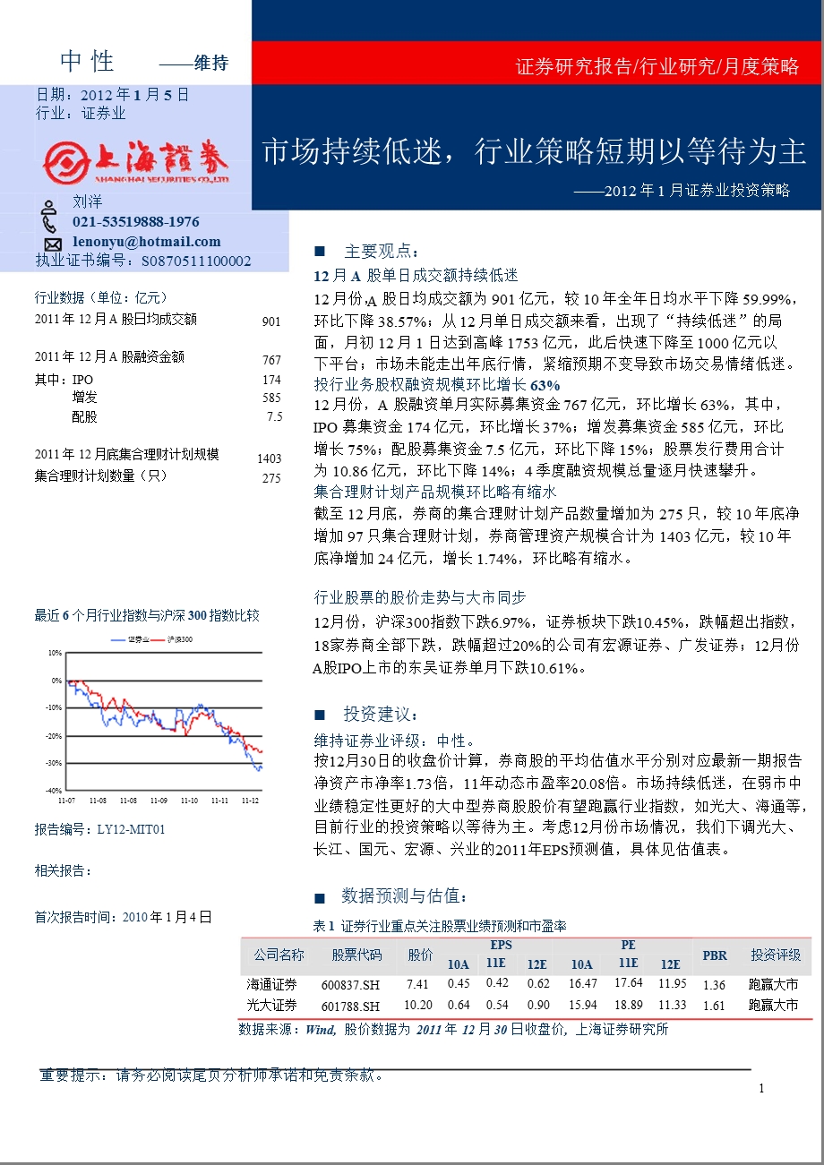 1月证券业投资策略：市场持续低迷行业策略短期以等待为主0105.ppt_第1页