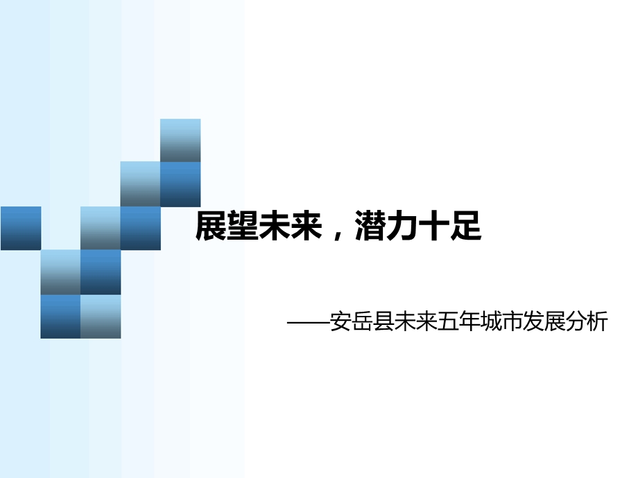 安岳县未来五城市发展分析报告1.ppt_第1页