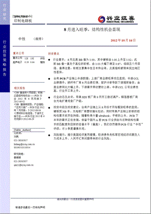 PCB行业投资策略报告：8月进入旺季结构性机会显现1023.ppt