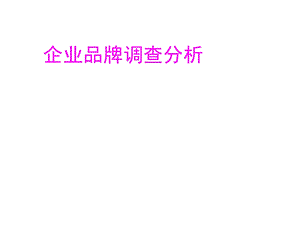 企业品牌调查分析.ppt