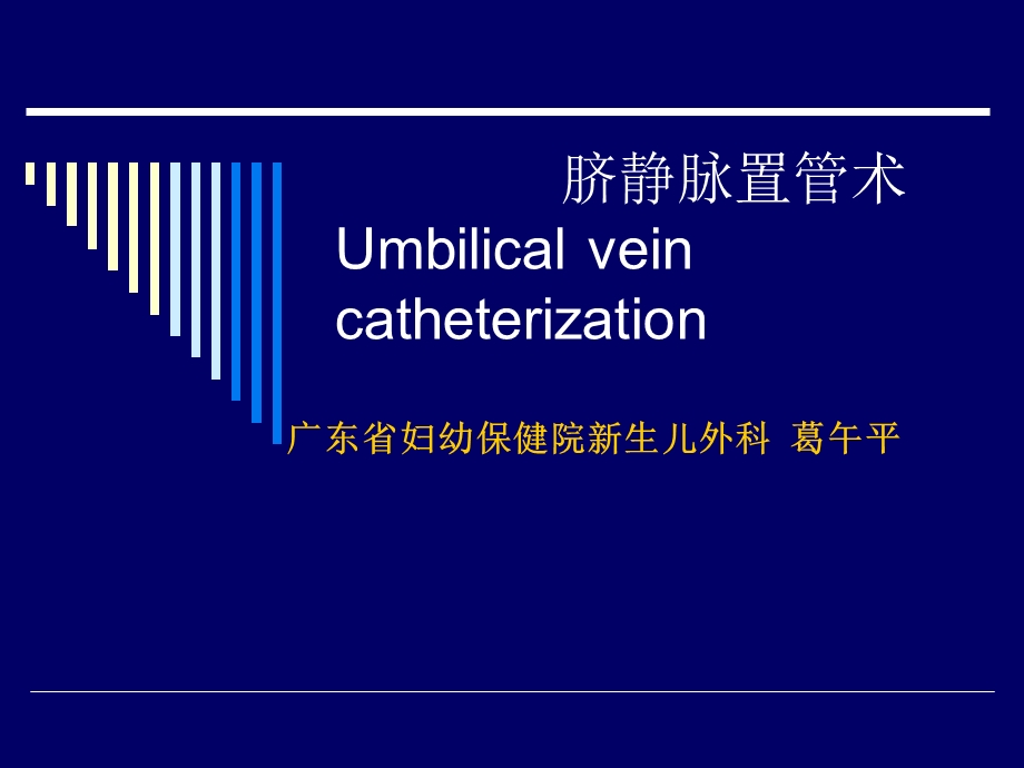 脐静脉置管术（葛午平） .ppt_第1页