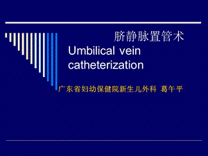 脐静脉置管术（葛午平） .ppt