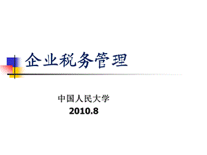 企业税务管理【经典十二章748PPT没有见过这么全的讲义绝对值得您的拥有】 .ppt