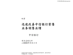 麦肯锡中信银行麦肯锡给中信银行做的方案建议书PartI（迅速改善中信银行零售业务销售业绩）.ppt