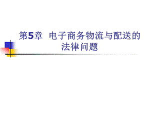 电子商务物流与配送的法律问题.ppt