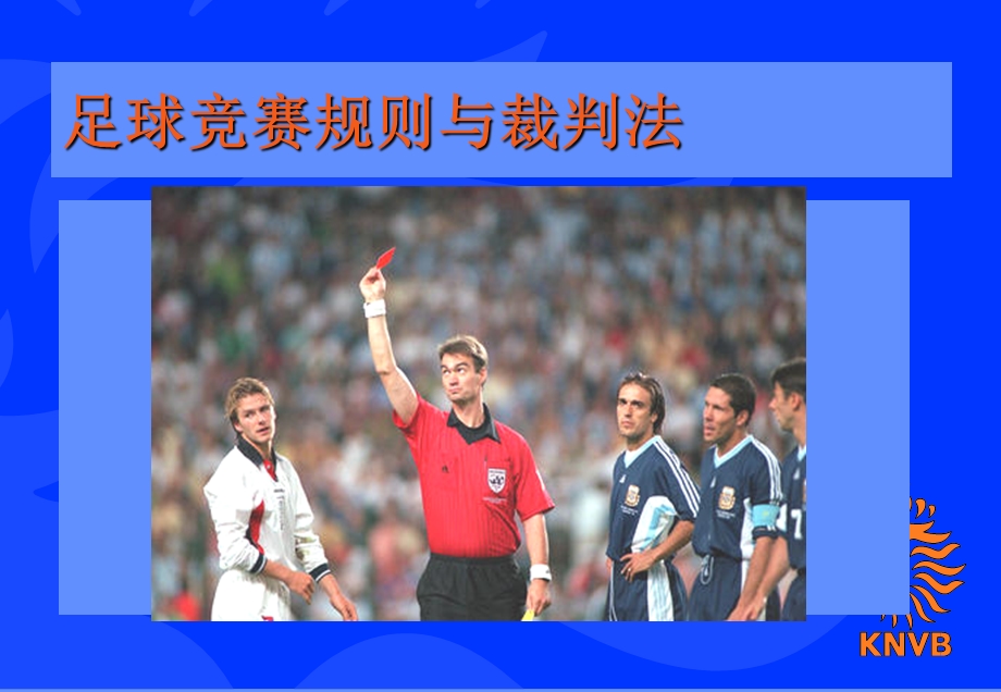 足球竞赛规则与裁判法.ppt_第1页