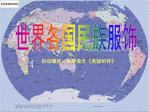 世界各国民族服饰.ppt