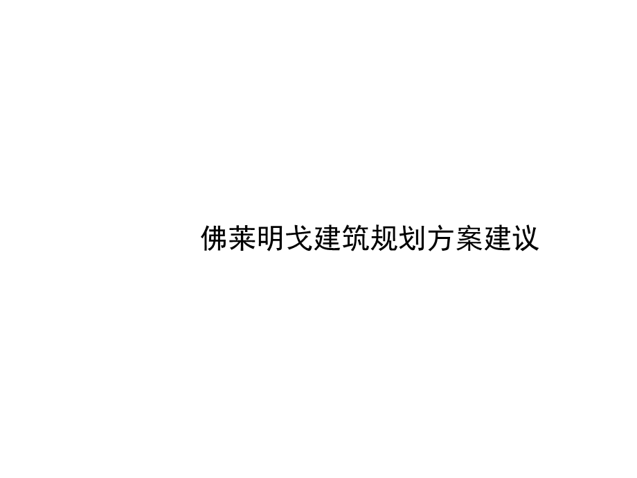 佛莱明戈建筑规划方案建议.ppt_第1页