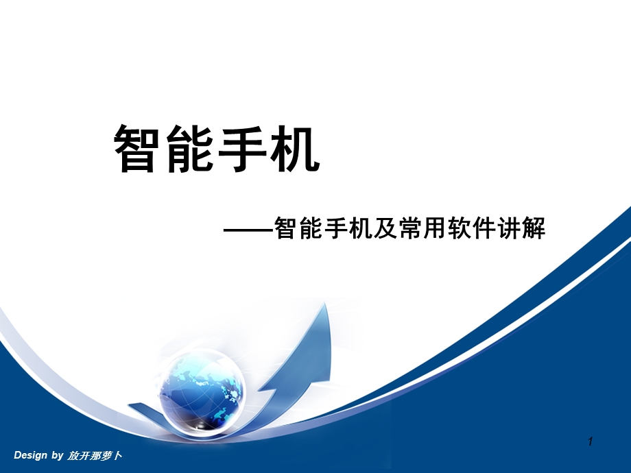 智能手机及软件培训资料.ppt_第1页