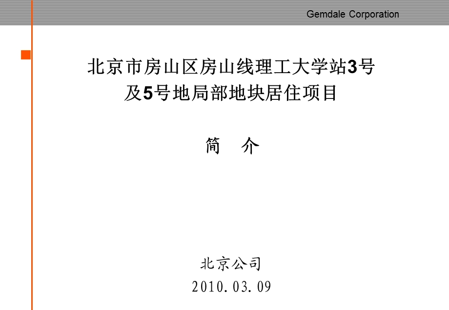 房山区 房山线 理工大学站3号及5号地 局部地块居住项目介绍.ppt_第1页