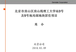 房山区 房山线 理工大学站3号及5号地 局部地块居住项目介绍.ppt