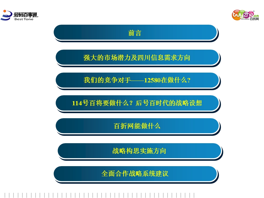 中国电信号百与百折网战略合作计划书.ppt_第2页