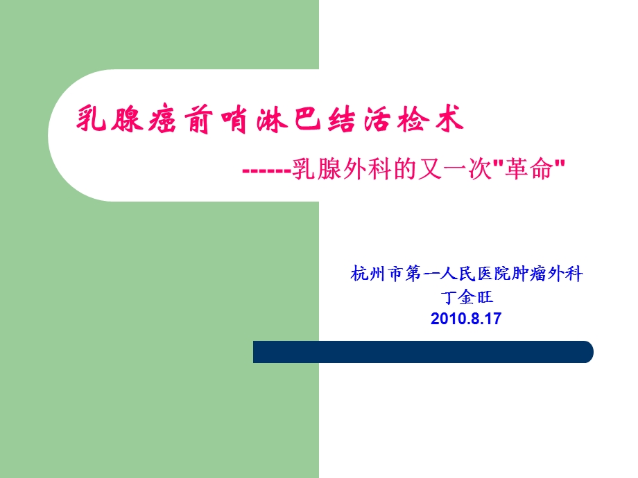 乳腺前哨淋巴结活检技术乳腺外科的又一次“革命”.ppt.ppt_第1页