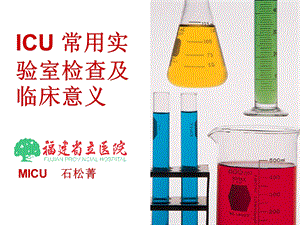 【经典】ICU常用实验室检查及临床意义(讲课幻灯） .ppt