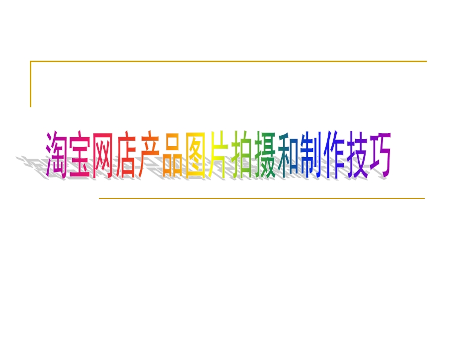 淘宝网店产品图片拍摄和制作技巧.ppt_第1页