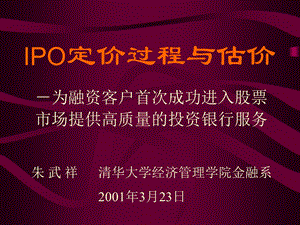 IPO定价过程与估价.ppt