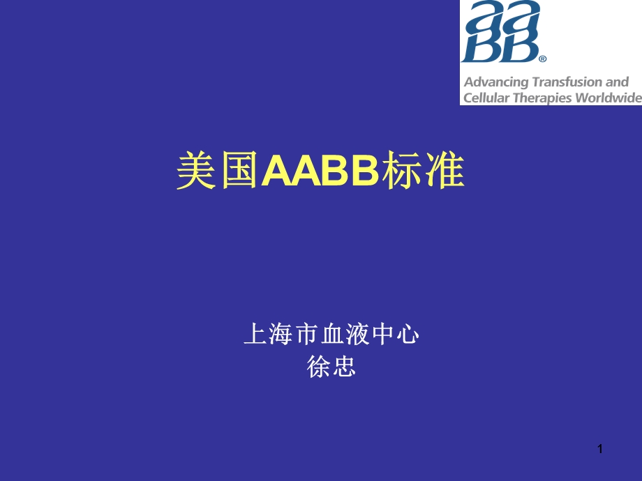 美国AABB标准（徐忠） .ppt_第1页