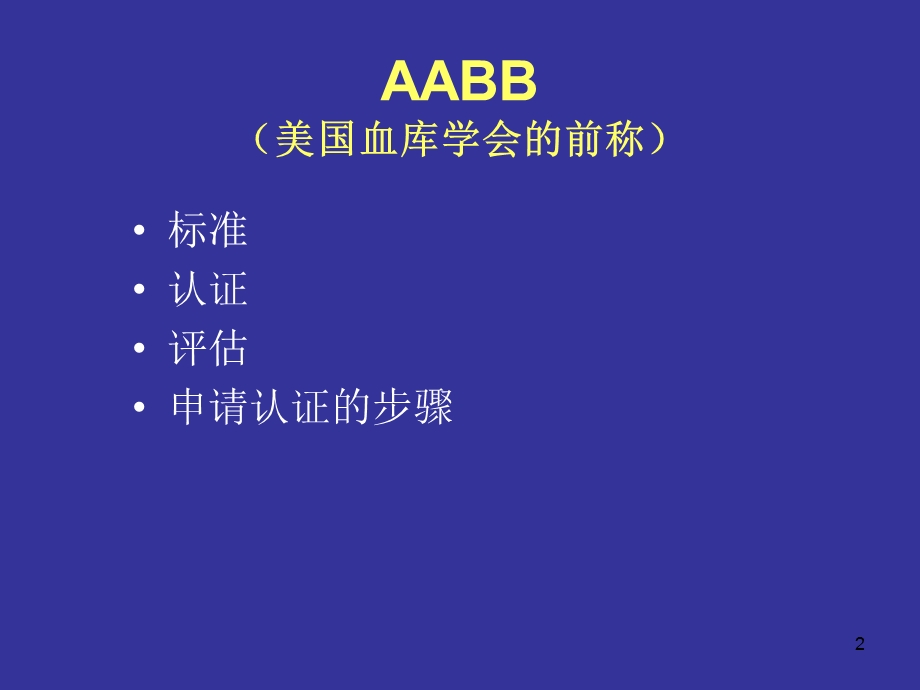 美国AABB标准（徐忠） .ppt_第2页