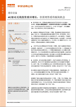 通信行业专题：4G驱动无线投资重回增长但需理性看待板块机会1031.ppt