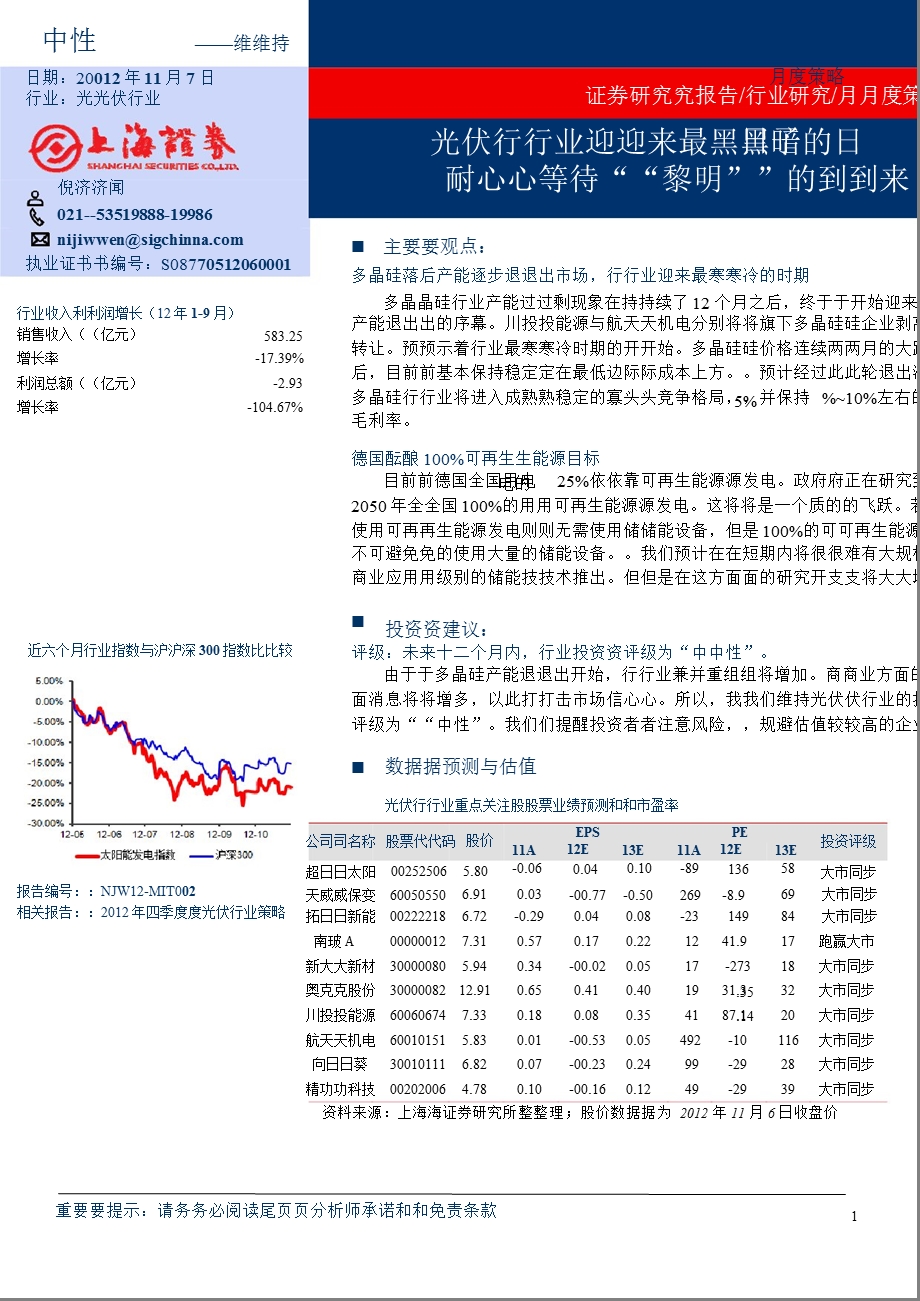 11月度策略：光伏行业迎来最黑暗的日子耐心等待黎明的到来1108.ppt_第1页