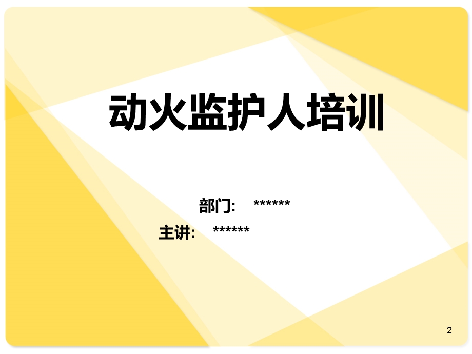 【安全管理资料】动火监护人培训.ppt_第2页