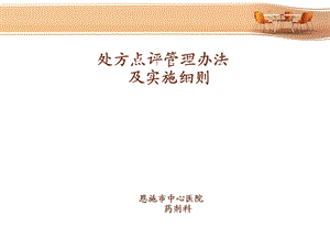 处方点评制度及实施细则（精品） .ppt