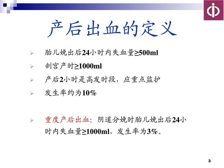 产后出血的防治[指南].ppt_第3页