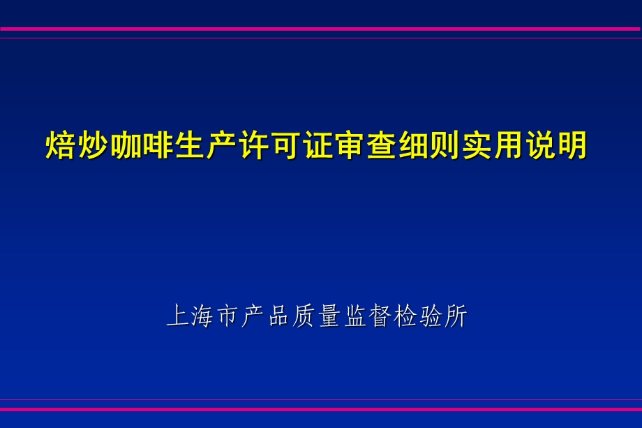 焙炒咖啡生产许可证审查细则说明.ppt_第1页