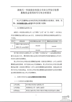 ST天一：非公开发行股票募集资金使用的可行性分析报告.ppt