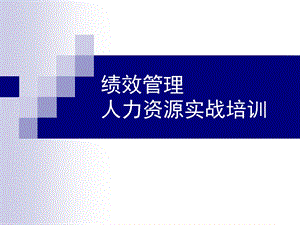 绩效治理实战培训.ppt