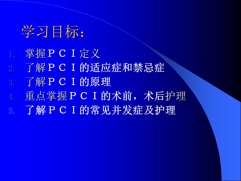 PCI护理医学幻灯片.ppt_第2页