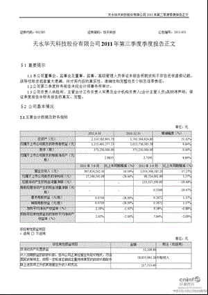 华天科技：第三季度报告正文.ppt