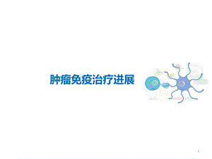 免疫治疗新进展.ppt