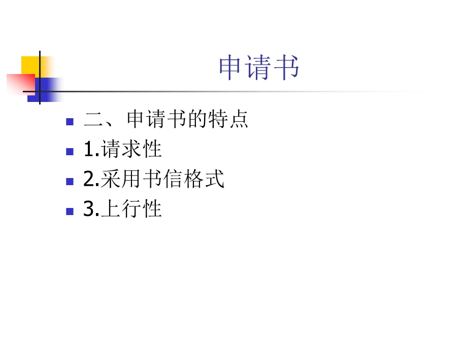 应用文写作之申请书.ppt_第3页