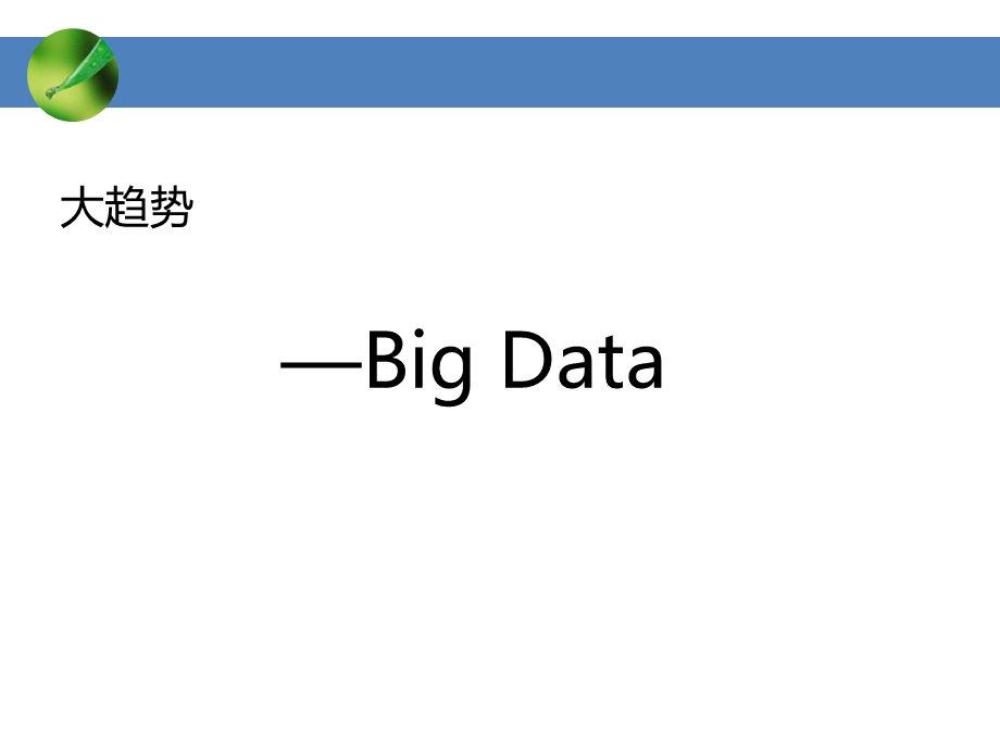 大数据发展介绍ppt..ppt_第1页