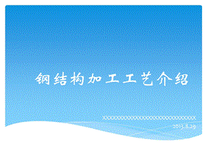 钢结构加工工艺.ppt