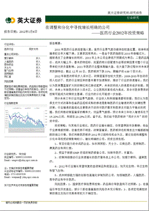 医药行业投资策略：在调整和分化中寻找增长明确的公司0112.ppt