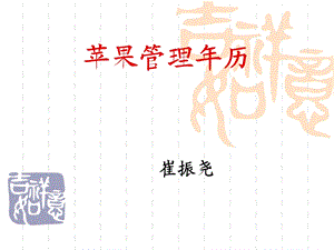 苹果管理历.ppt