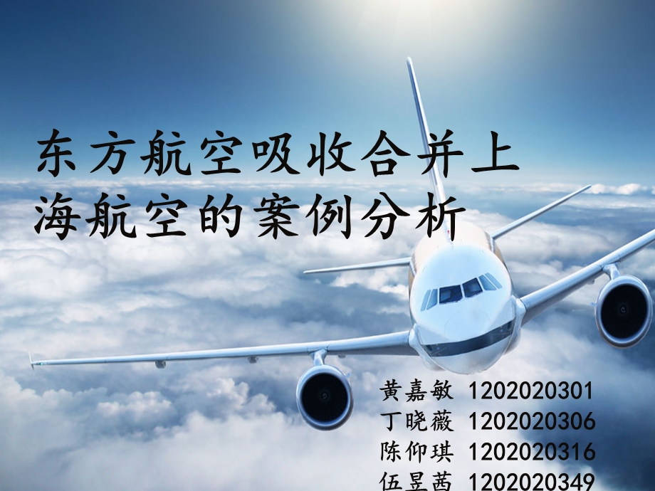 东方航空吸收合并上海航空精要.ppt_第1页