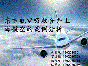 东方航空吸收合并上海航空精要.ppt