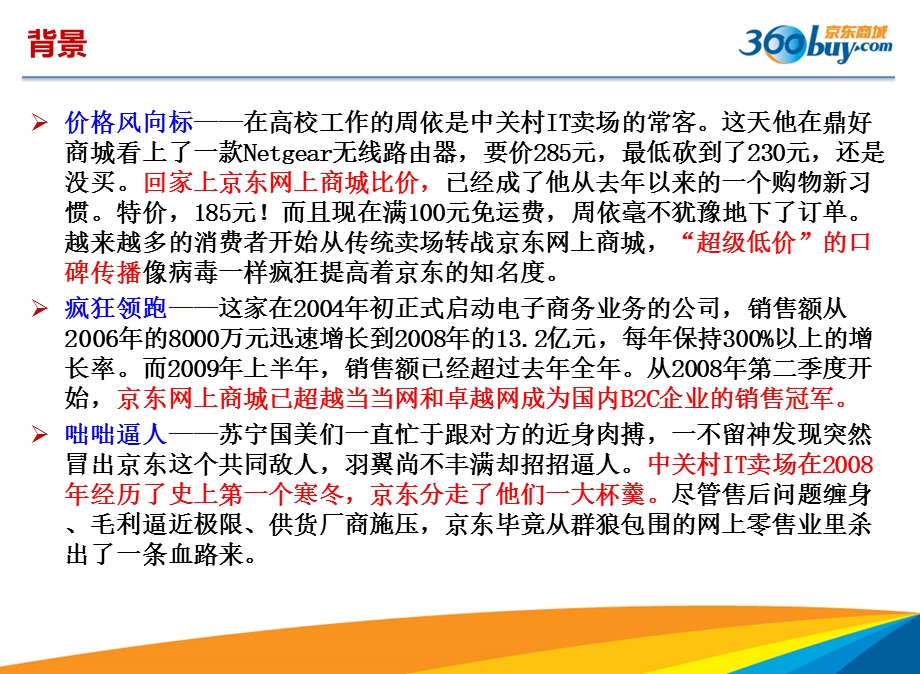 京东商城B2C的之路——战略管理案例分析(每秒销售一件商品睡觉也在挣钱).ppt_第3页