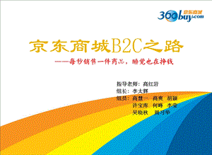 京东商城B2C的之路——战略管理案例分析(每秒销售一件商品睡觉也在挣钱).ppt