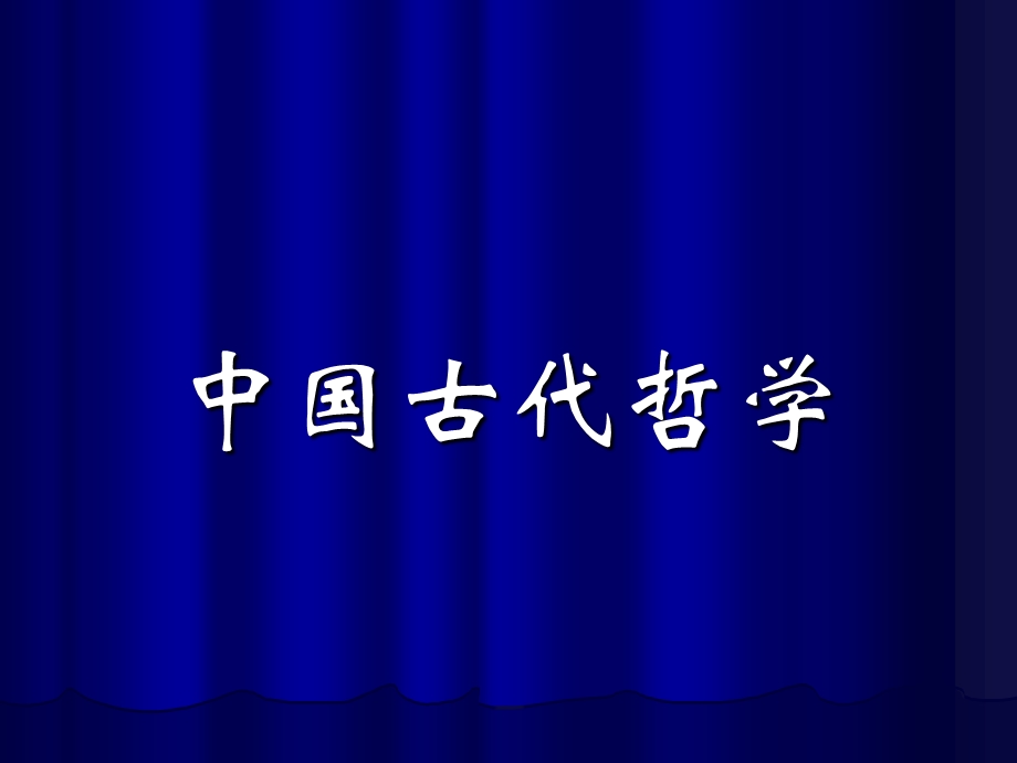 中国古代哲学.ppt.ppt_第1页