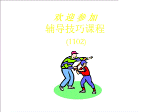 辅导技巧课程.ppt