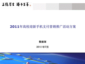 813802439高校迎新手机支付营销推广活动方案.ppt